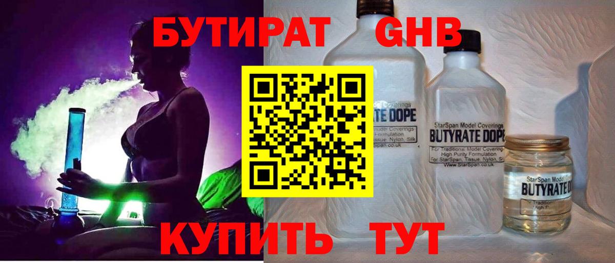 Минусинск  БУТИРАТ бутандиол  Вход с VPN 